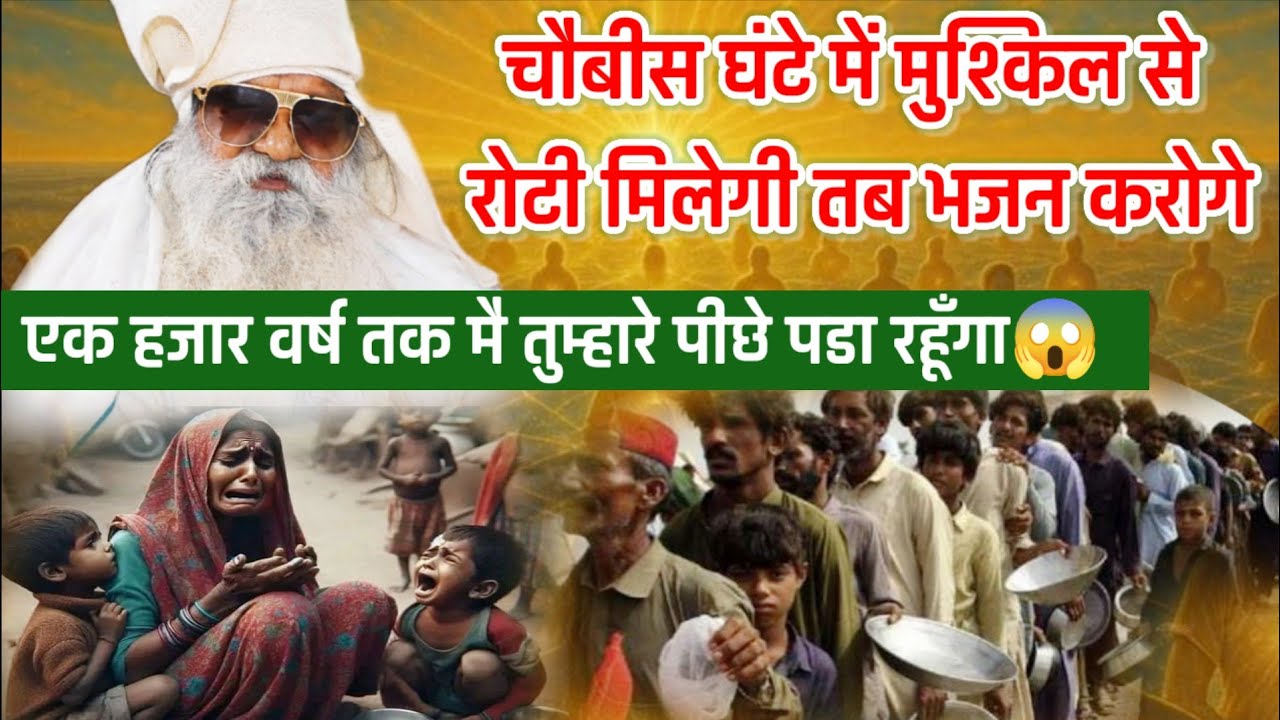 चौबीस घंटे में मुश्किल से रोटी मिलेगी तब भजन करोगे//एक हजार वर्ष तक मै तुम्हारे पीछे पडा रहूँगा😱