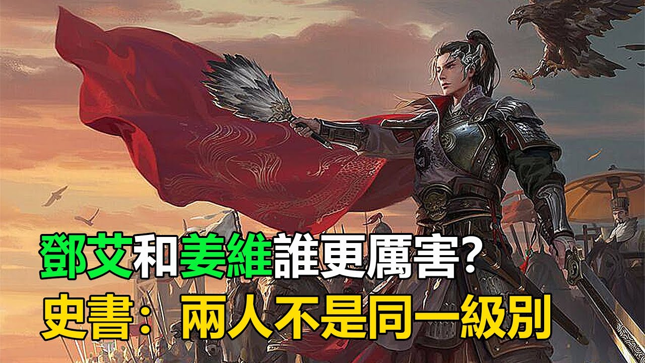 鄧艾和姜維誰更厲害？根據史書記載，兩人完全不是同一級別