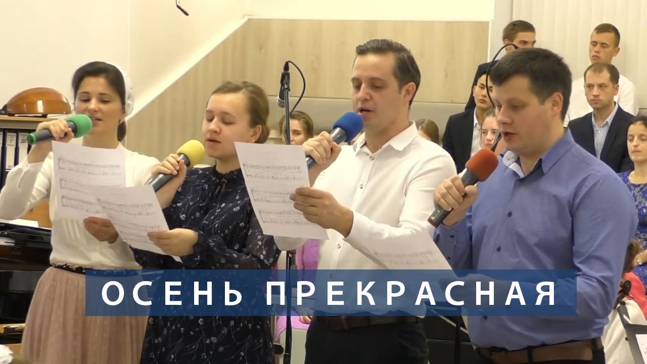 Осень прекрасная | Христианское пение | г.Барнаул