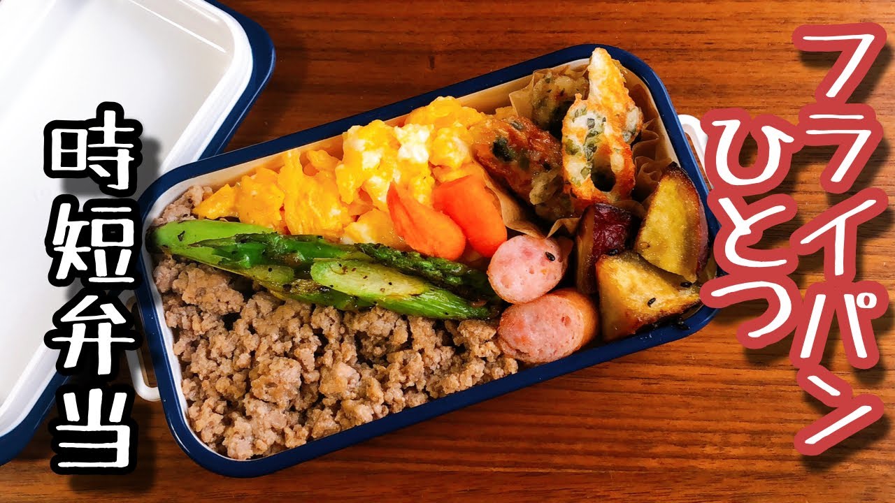 【時短弁当】フライパンひとつで作るお弁当〜そぼろ弁当/bento , box lunch