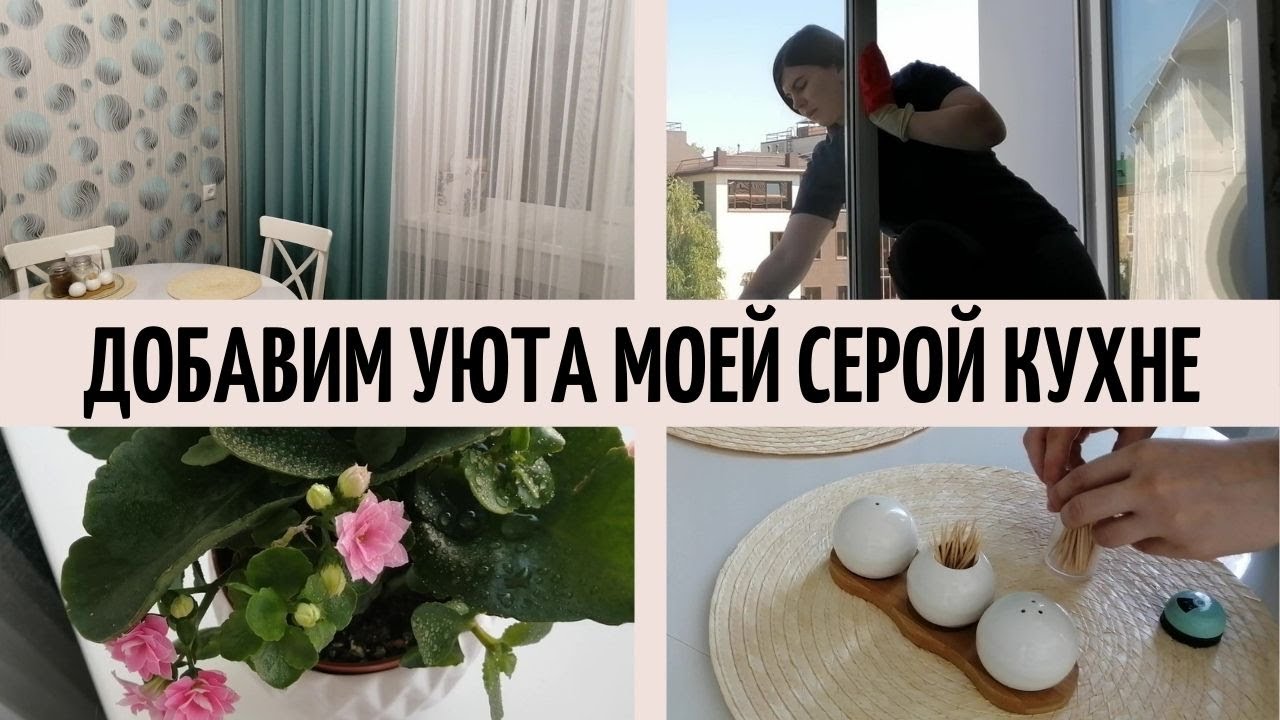 ШТОРЫ для КУХНИ из ИКЕА / ДОБАВЛЯЮ УЮТА СВОЕЙ СЕРОЙ КУХНЕ / Мотивация на уборку