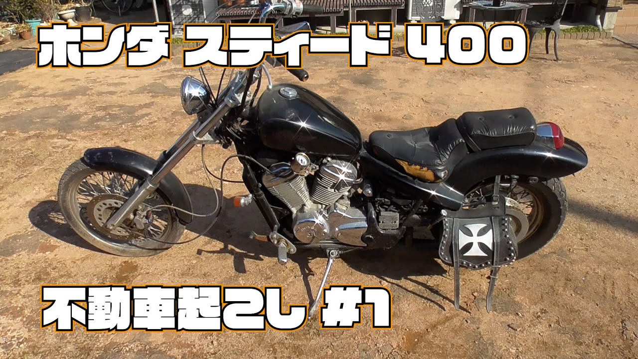 ホンダ スティード400 NC26 不動車起こし #1