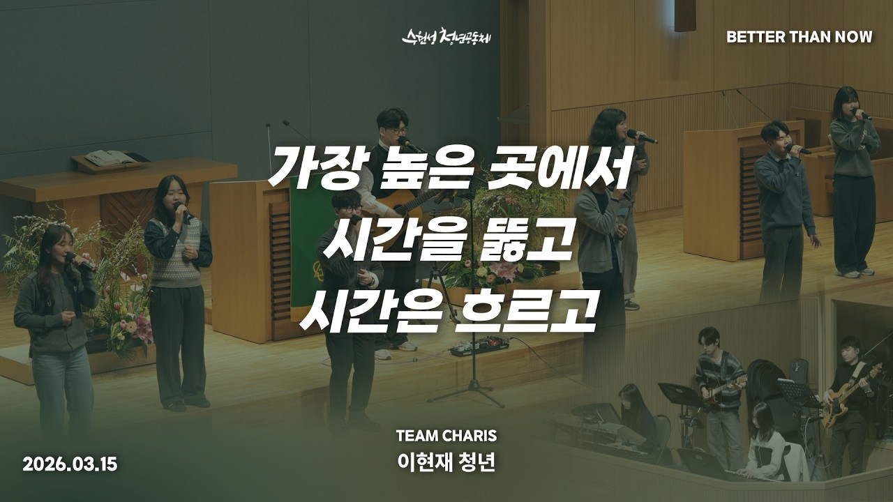 2026.03.15 | 카리스 찬양