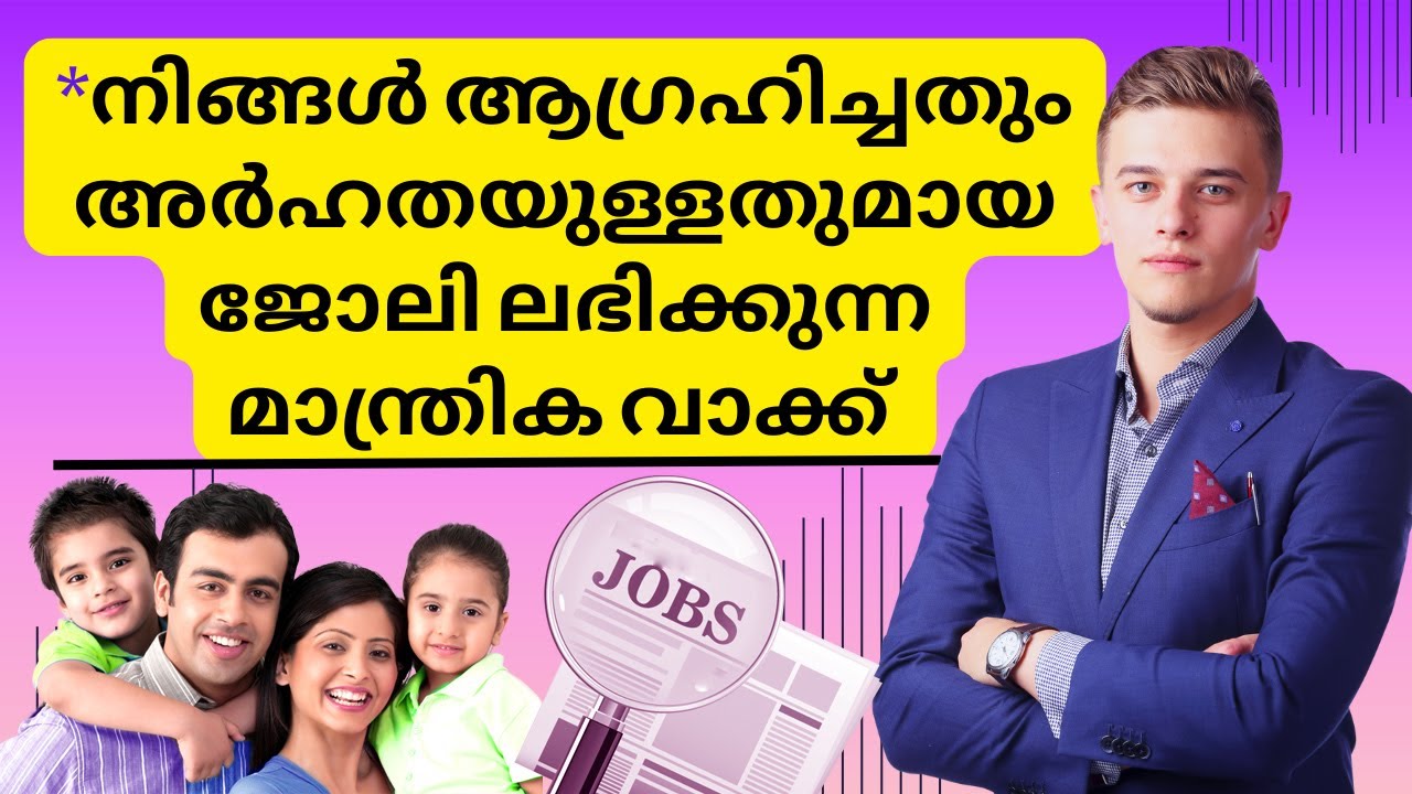 നിങ്ങൾക്ക് അർഹതയുള്ള ജോലി ലഭിക്കുന്ന മാന്ത്രിക വാക്ക് |  switchwords for job