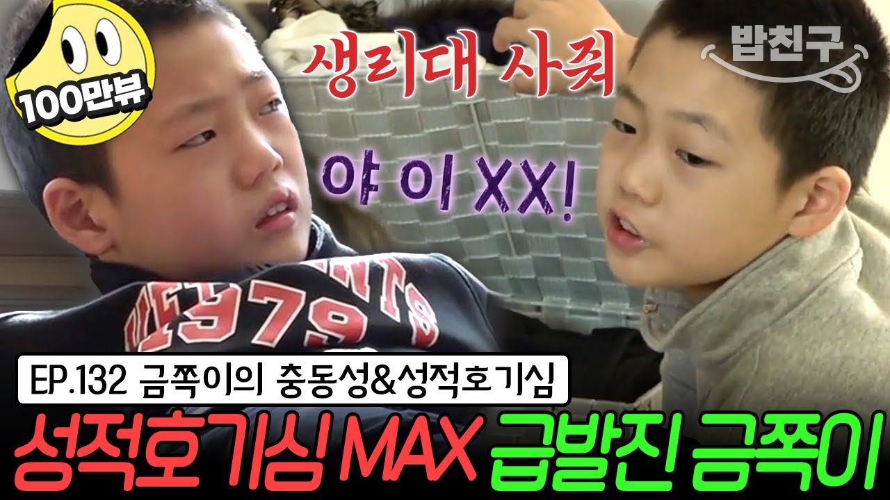 [#밥친구] 댄스 신동 금쪽이의 위태로운 충격 반전 일상💥 분노 조절과 성(性)충동 조절이 어려운 ADHD 금쪽이 | 금쪽같은 내새끼 132회