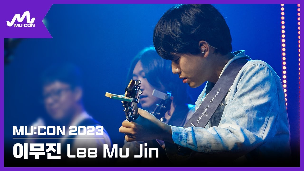 [MU:CON 2023] Showcase #이무진 #LEEMUJIN