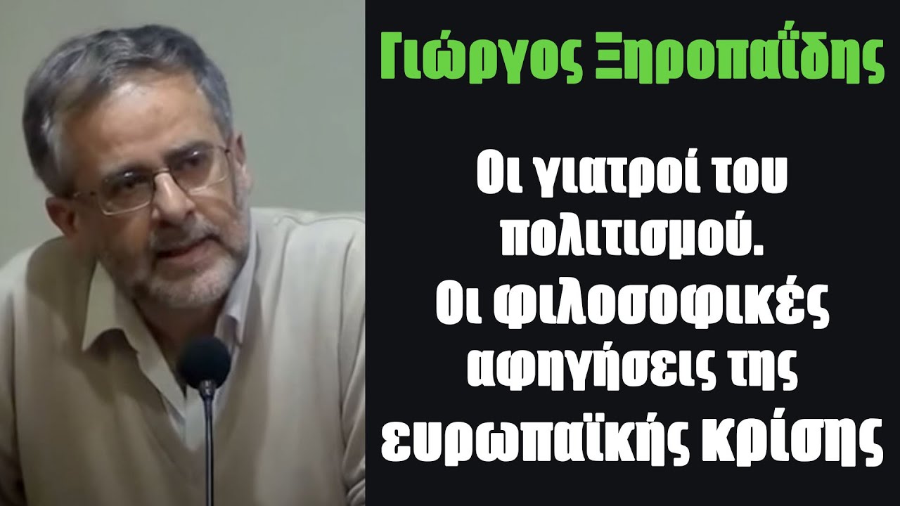 Οι φιλοσοφικές αφηγήσεις της ευρωπαϊκής κρίσης (Γιώργος Ξηροπαΐδης)