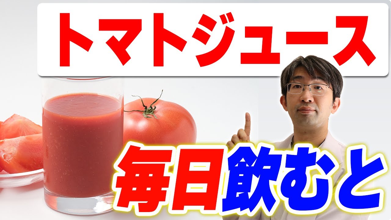 トマトジュースを毎日飲むとどんな健康作用があるのか？