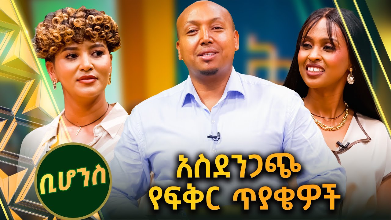 /ቢሆንስ/ የምትወጅው ፍቅረኛሽ እንለያይ ሊልሸ የቀጠረሸ እራት ላይ ትሄጃለሽ? //ቅዳሜኛ//
