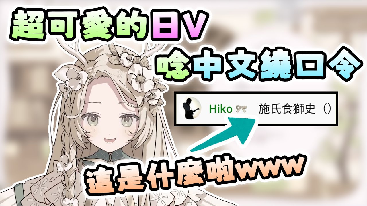 【花鹿める】超可愛的日V唸中文繞口令｜台灣的精靈語實在太難了ｗ｜學習唱蘑菇濃湯♪【Vtuber精華】