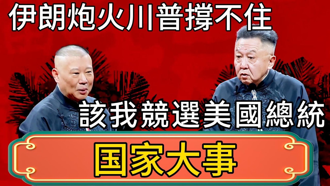 郭德綱：伊朗10%炮火就讓川普撐不住了！於謙：該我競選美國總統了！ #郭德綱 #於謙#德雲社#德云社最新相声 #郭麒麟