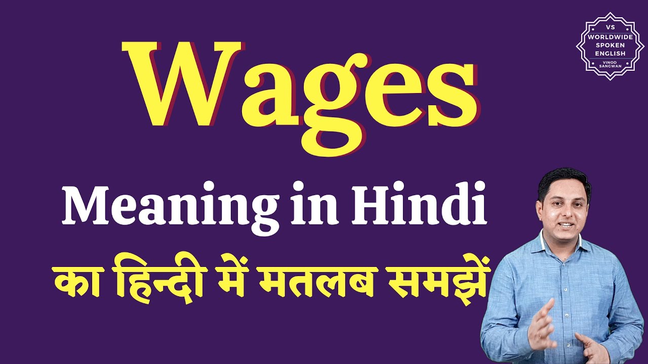 Wages meaning in Hindi | Wages ka matlab kya hota hai | English to hindi