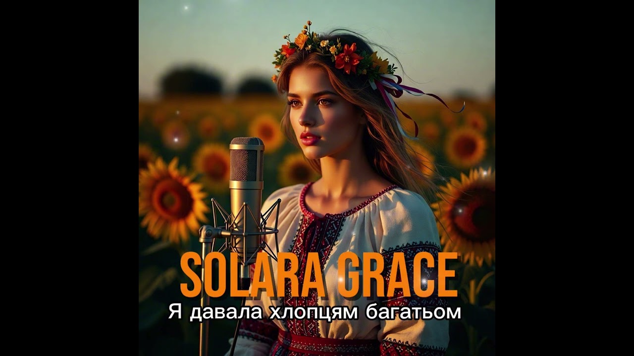 Solara Grace - Я давала хлопцям… (новинка 2026)