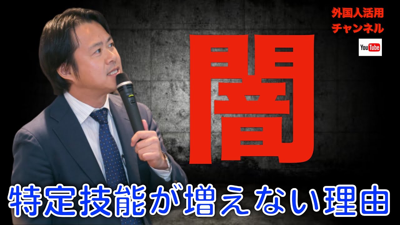 特定技能は初年度失敗。増えない理由とは？