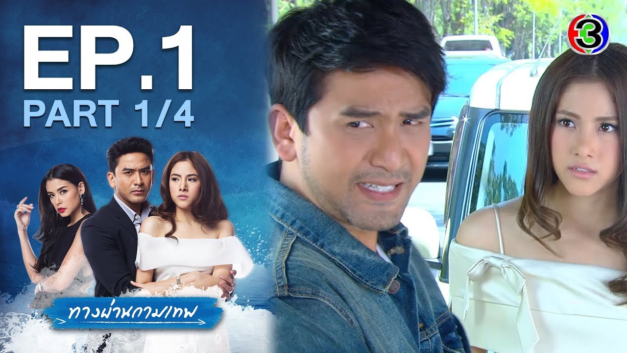 ทางผ่านกามเทพ ThangPhanKammathep EP.1 ตอนที่ 1/4 | 16-06-63 | Ch3Thailand