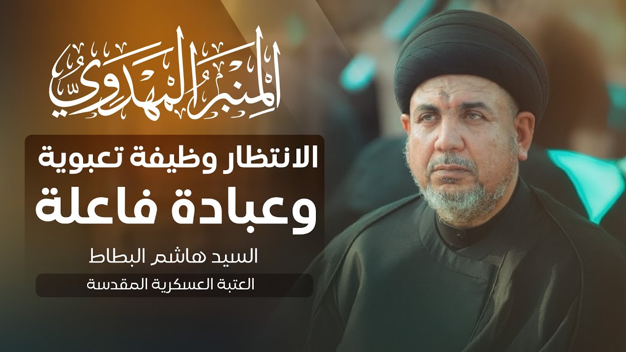 المنبر المهدوي | الانتظار وظيفة تعبوية وعبادة فاعلة | السيد هاشم البطاط