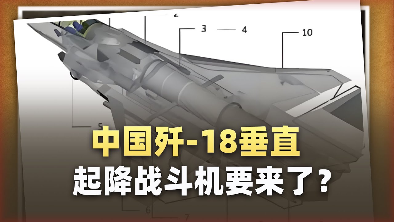 那些天天刷「中國殲-18戰機要來了」的軍迷朋友，你大錯特錯了！