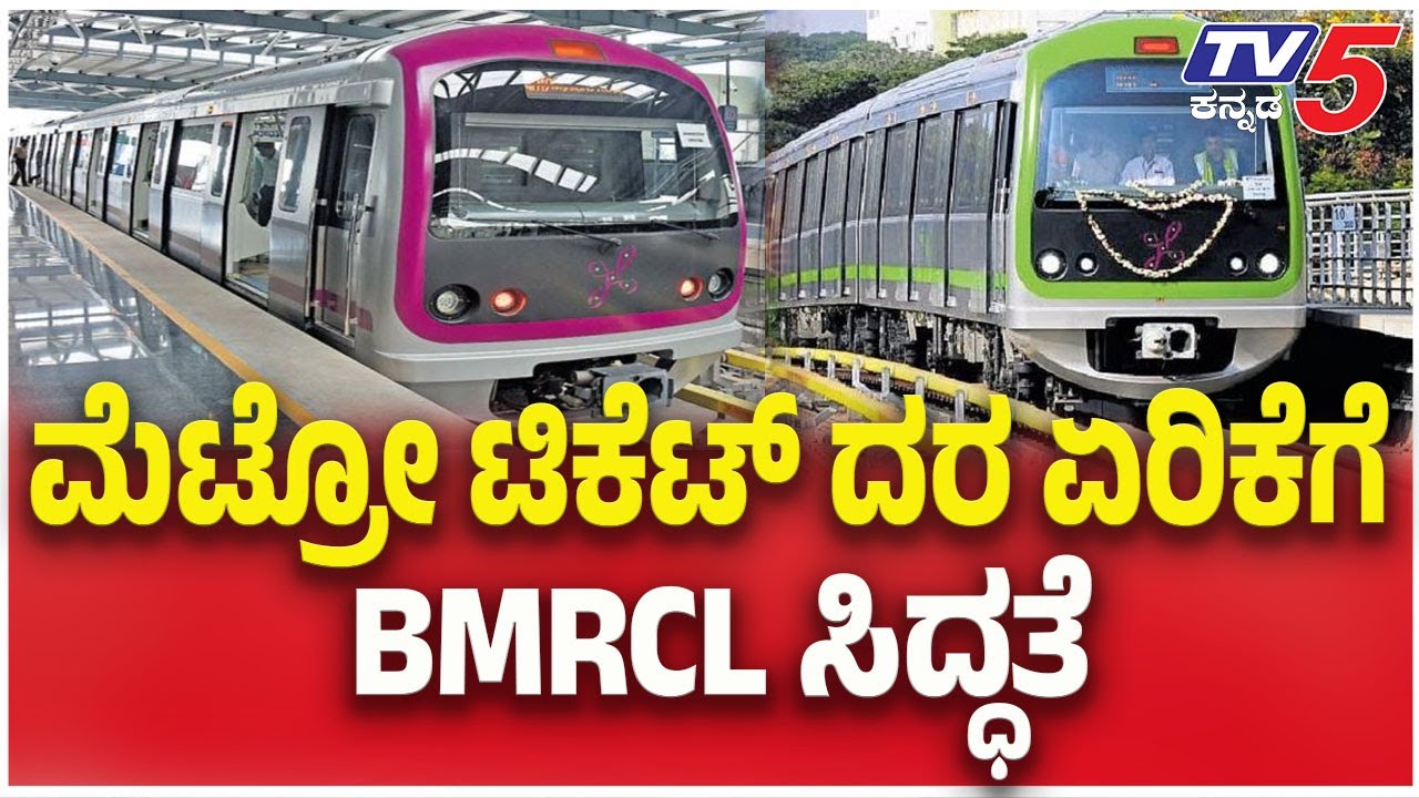 Bengaluru Metro Fare Hike : ಮೆಟ್ರೋ ಟಿಕೆಟ್ ದರ ಏರಿಕೆಗೆ BMRCL ಸಿದ್ಧತೆ | TV5 Kannada