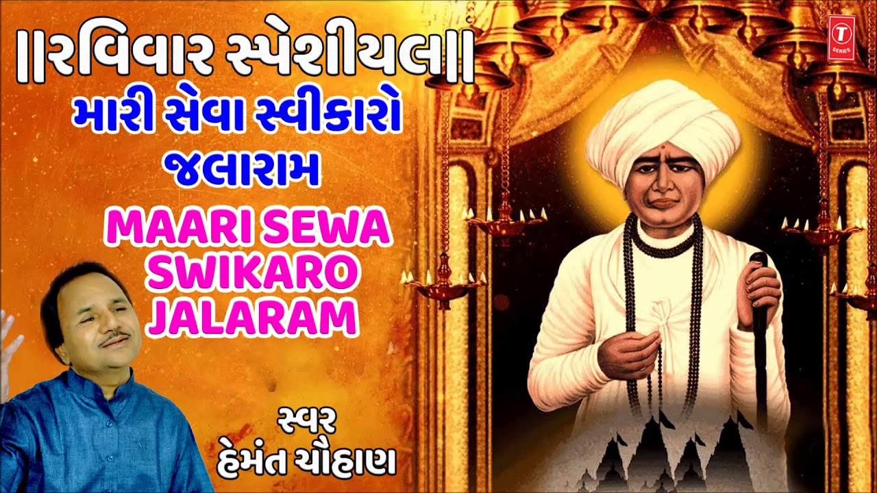 રવિવાર સ્પેશીયલ-મારી સેવા સ્વીકારો જલારામ- હેમંત ચૌહાણ-વીરપુરવાળા રે | MARI SEVA SWIKARO JALARAM