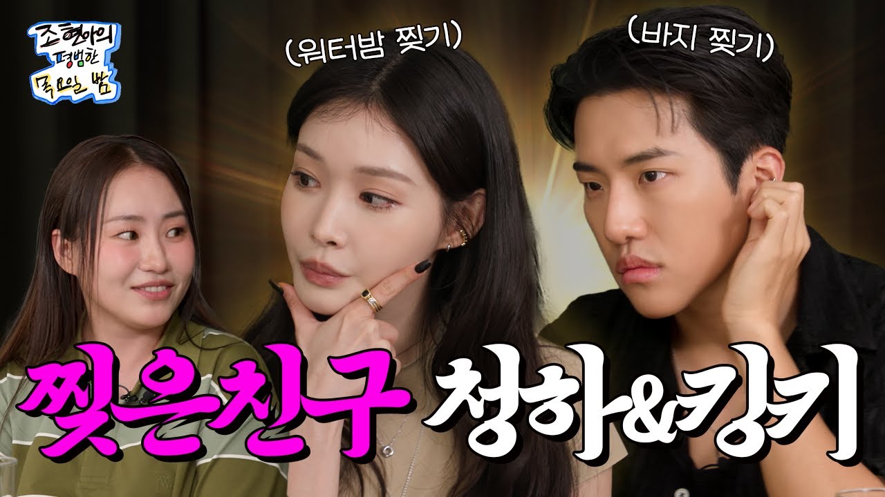 [SUB] 워터밤 찢은 청하🌊와 그저 가랑이만 찢은🔥 킹키 l EP15 l 청하 킹키 l 조현아의 평범한 목요일 밤