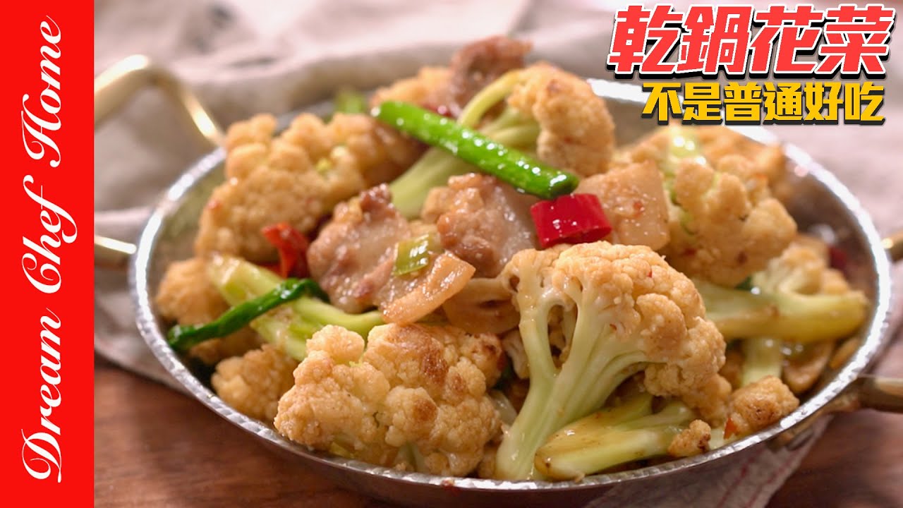 白花菜這樣做真的讚‼️香辣入味的「乾鍋花菜」，簡單好吃狂推～Dry Pot Cauliflower | 夢幻廚房在我家 ENG SUB
