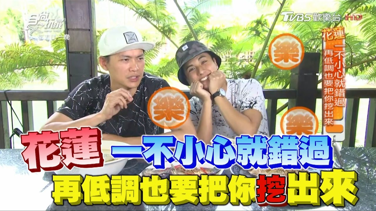 食尚玩家 來去住一晚【花蓮】再低調也要把你挖出來！賞螢火蟲、嚐擂茶入菜(完整版)