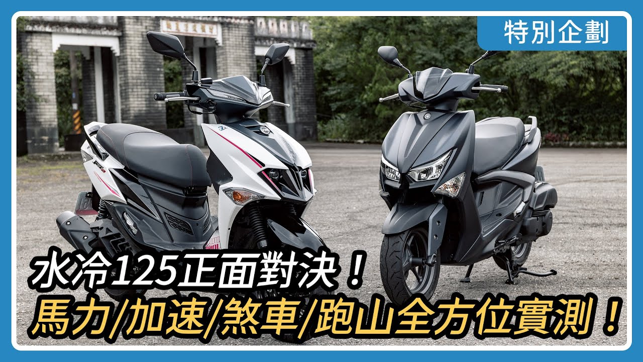JET SL vs 六代勁戰：水冷125正面對決！簧下重量/馬力/加速/煞車/跑山全方位實測！｜特別企劃