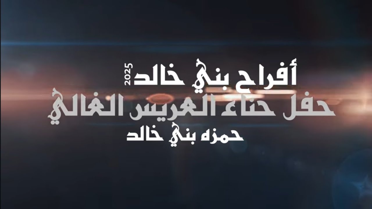 أفراح بني خالد حفل حناء العريس الغالي حمزه بني خالد يحيي الحفل الفنان معاذ الموصلي 2025