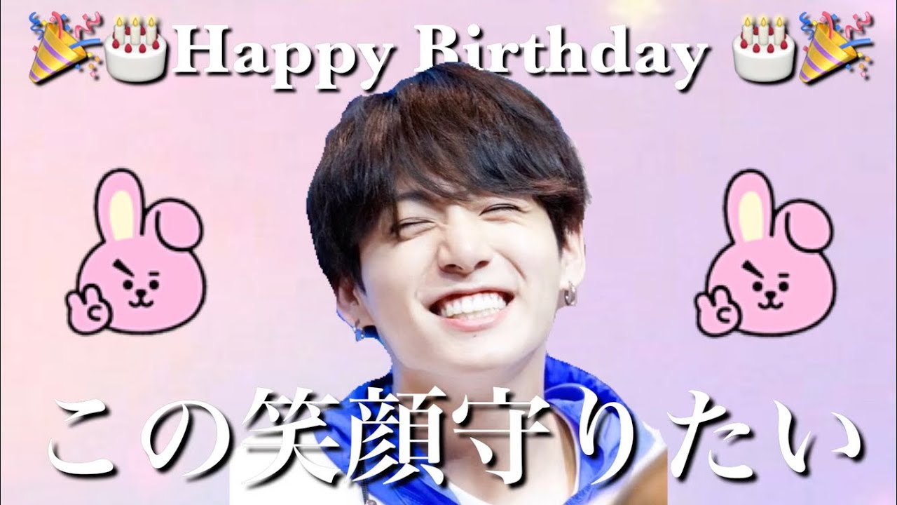 【BTS】グクのセンイルをお祝いしたいんだ🐰❤
