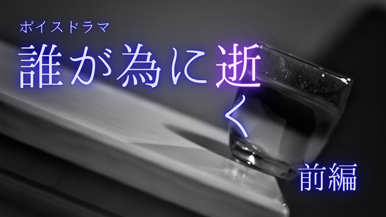 【ボイスドラマ】誰が為に逝く 前編【オーディオドラマ】