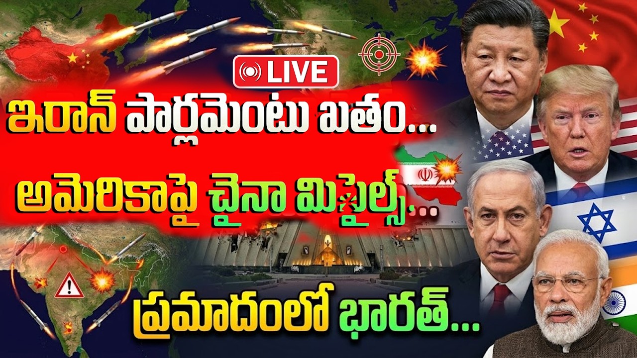 🔴LIVE : ఇరాన్ పార్లమెంటు ఖతం...అమెరికాపై చైనా మిసైల్స్...ప్రమాదంలో భారత్...| Iran Israel War Update
