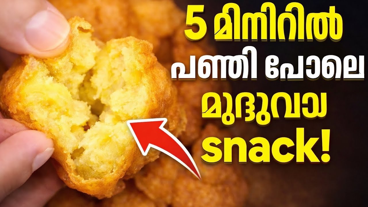  “മൂന്നു മുട്ട മാത്രം കൊണ്ട് പഞ്ഞിപോലെ മൃദുവായ ഒരു ഈവനിംഗ് സ്‌നാക്സ്