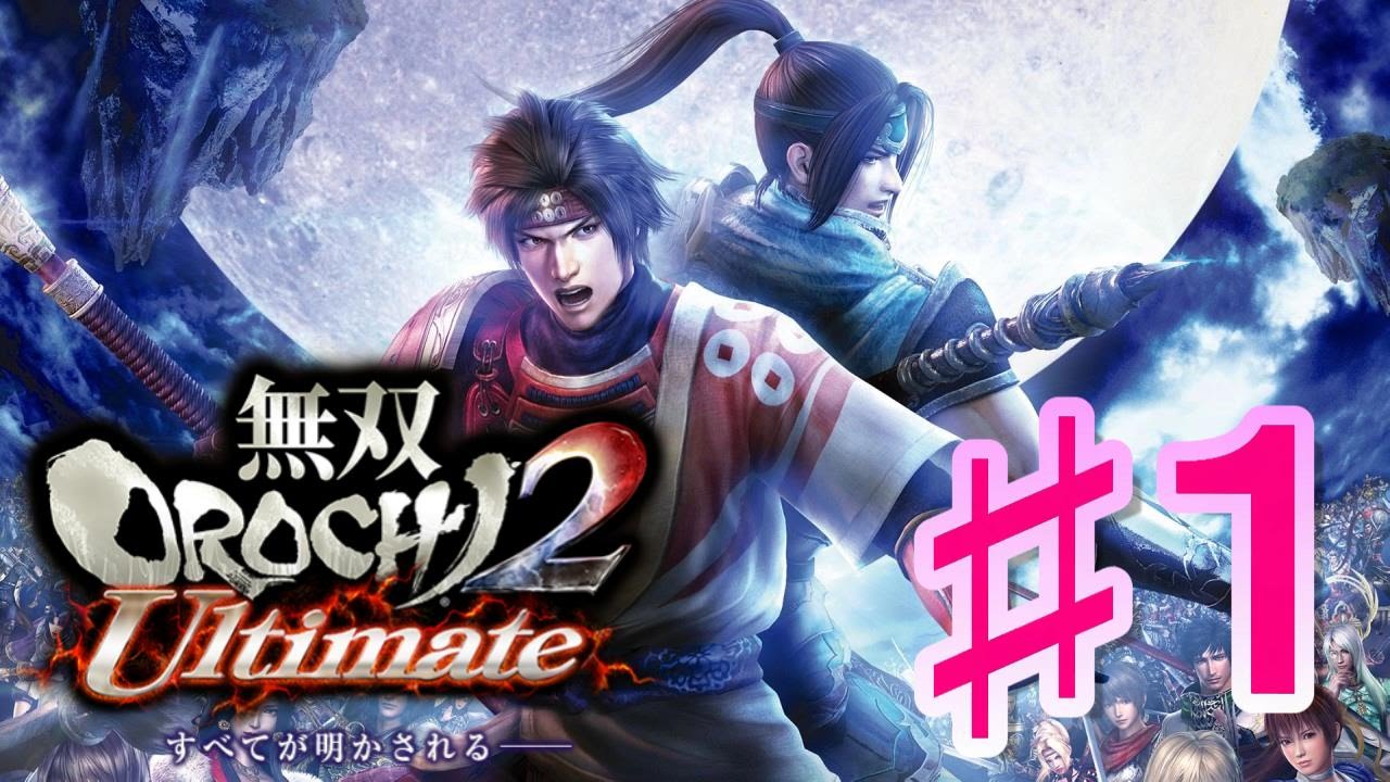 【無双OROCHI2 Ultimate】♯1～序章 妖蛇討滅戦　ダッキってかわいいよね？～【実況】