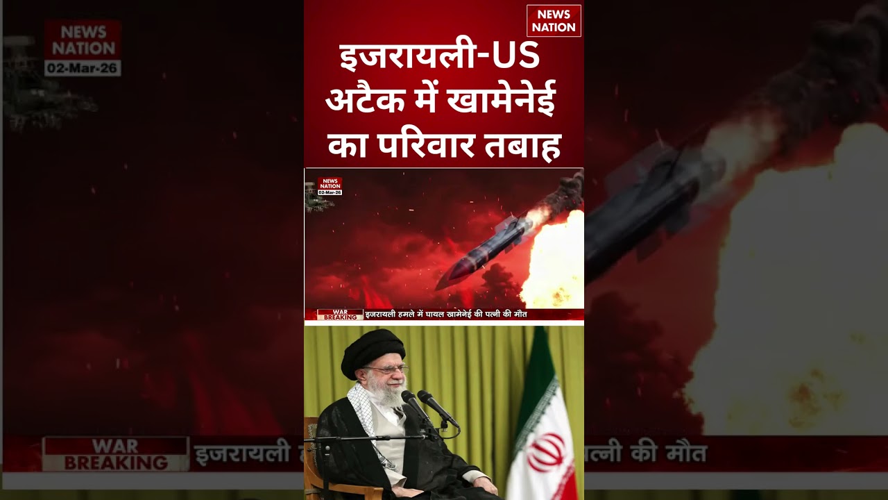 Iran Supreme Leader's Wife Death: Israel - US Attack में Khamenei का परिवार तबाह | #shorts