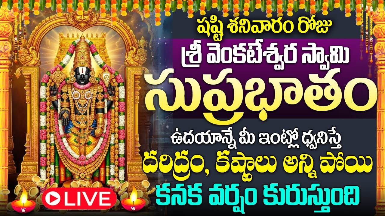 🙏🔔LIVE: శనివారంఉదయాన్నే వెంకటేశ్వరసుప్రభాతం విన్నారంటే అఖండఐశ్వర్యం కలుగుతుంది#venkateswaraswamy