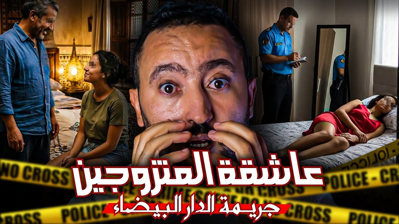 قضية صفاء عاشقة المتزوجين 🔥 شكون صفـاها ليها وعلاش 😱 جريمة الدار البيضاء 🔪