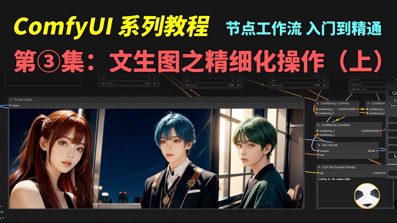 🐼 ComfyUI系列教程第3集 知识点：如何通过节点去单独控制文生图生成图片的不同区域 comfyUI文生图精细化控制 conditioning set area和combine的应用