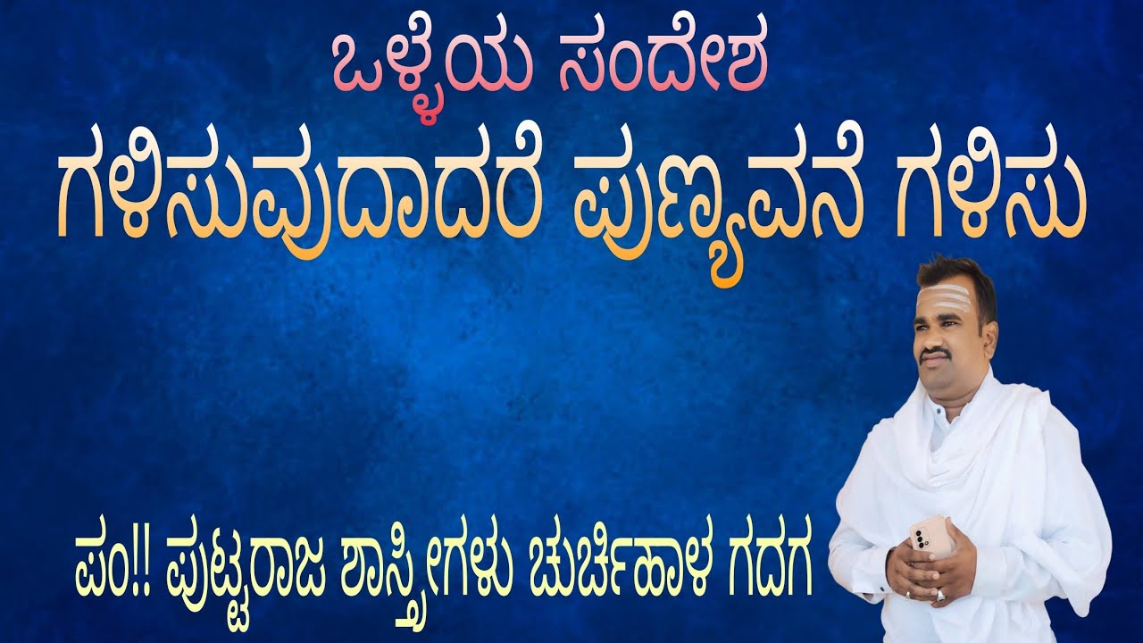 ಶ್ರೀ ಪಂಡಿತ ಪುಟ್ಟರಾಜ ಶಾಸ್ತ್ರೀಗಳ ಅದ್ಭುತ ಪ್ರವಚನ.. ಗಳಸುವುದಾದರೆ ಪುಣ್ಯವನ್ನೆ ಗಳಿಸು.. ಎಲ್ಲರು ಕೆಳಿ🙏🙏🙏