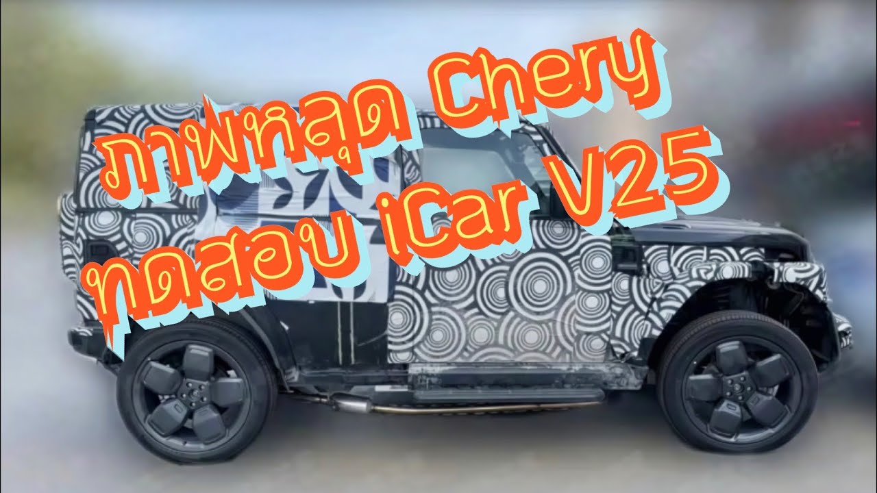 Chery ทดสอบ iCar V25 SUV รุ่นใหม่ ขนาดใหญ่กว่า V23 พร้อมระบบ Extended Range