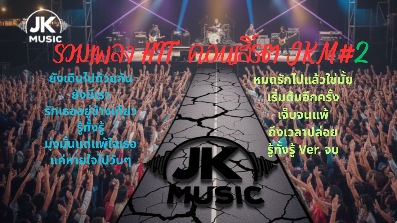 รวมเพลง HIT (คอนเสิร์ต) JKM 2
