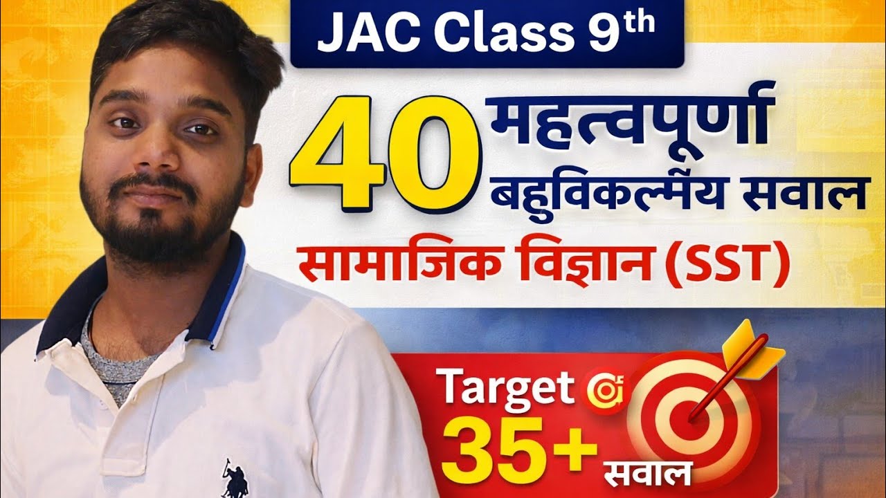 JAC Class 9th का महत्वपूर्ण 40 MCQ#झारखंड#jac#class9#class8th#class10#class11#class12 