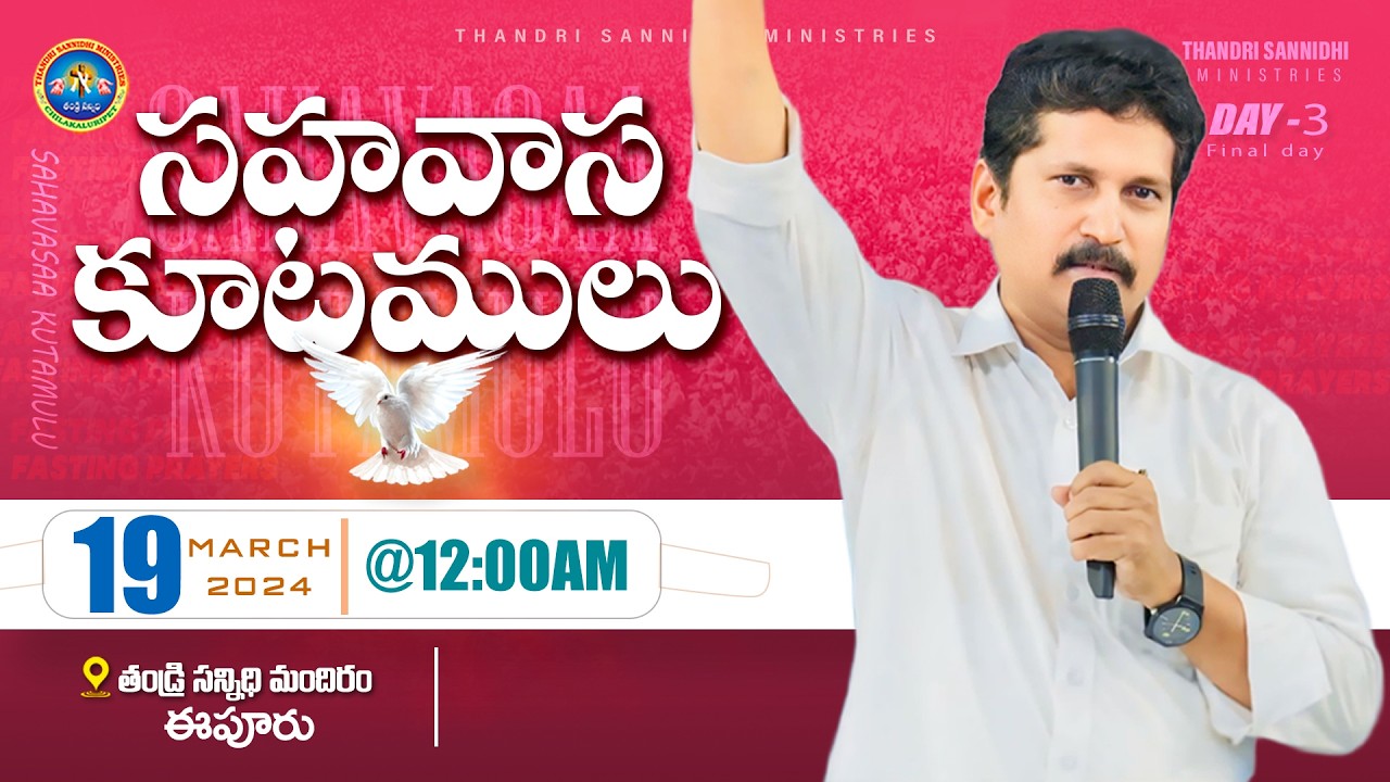 THANDRI SANNIDHI MINISTRIES EEPUR ll సహవాస కూటములు ll 19-03-2026 ll DAY 03 MORNING LIVE SERVICE ll
