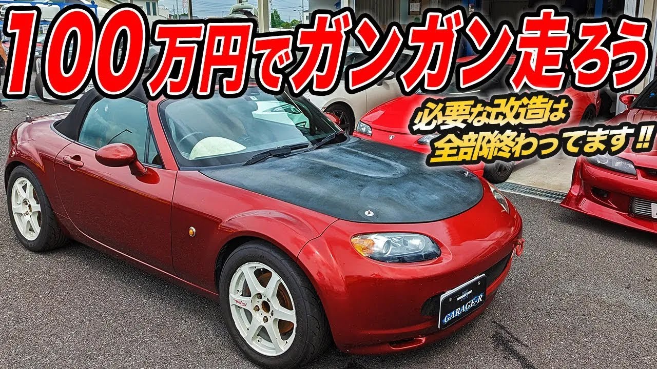 格安価格なのに即サーキットOK！走り屋応援マシンなNCロードスターの中古車がお買い得です！