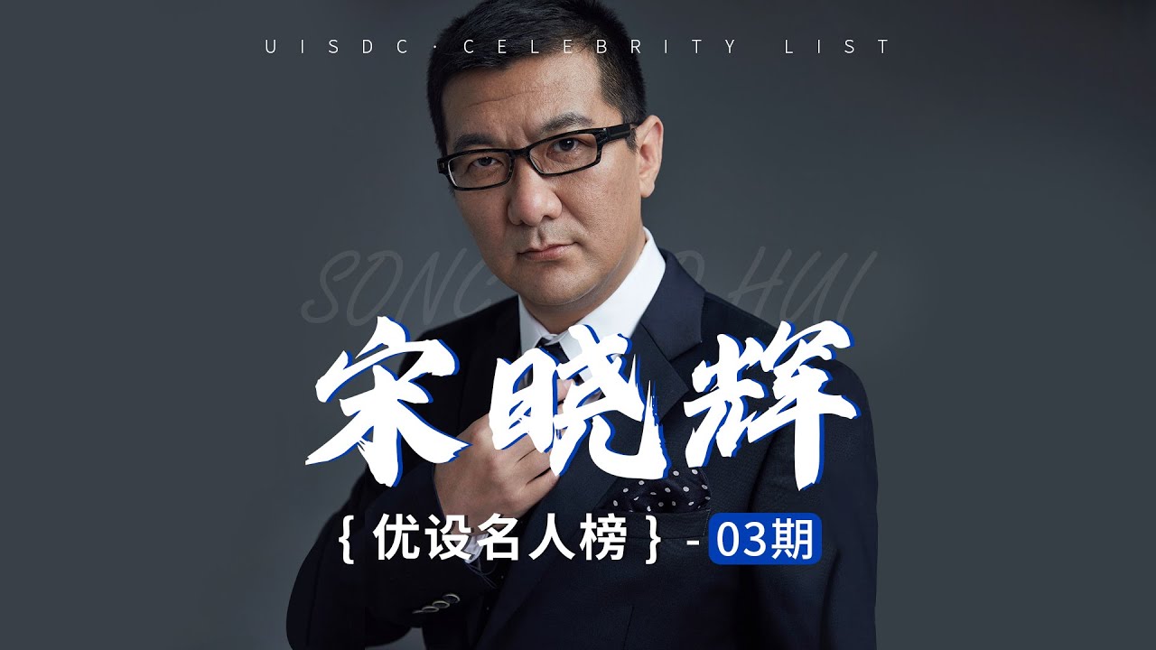 “听话”的设计师不是好的设计师-宋晓辉（优设名人榜03期-宋晓辉）