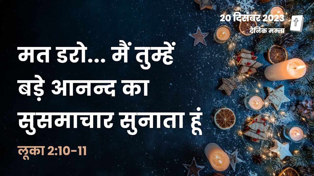 लूका 2:10-11 | मत डरो, मैं तुम्हें बड़े आनन्द का सुसमाचार सुनाता हूं | दैनिक मन्ना