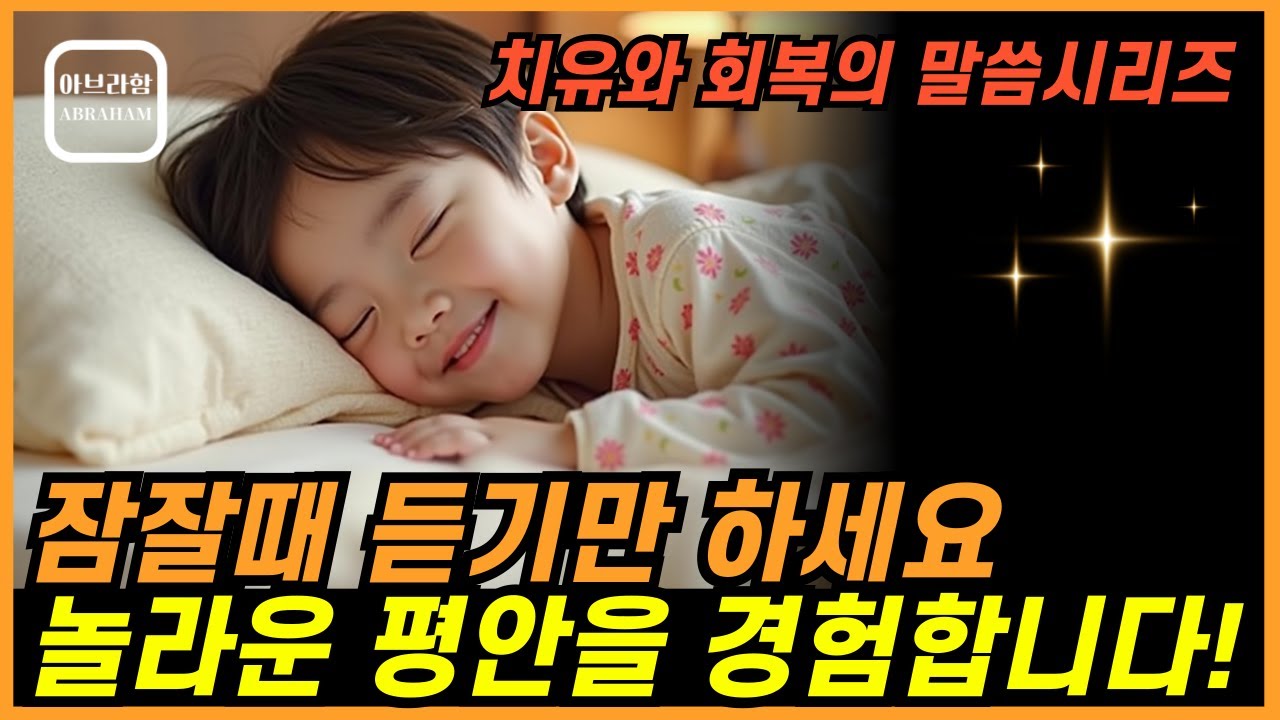 잠잘때 듣고 주무세요, 평안의 성경 핵심 정리ㅣ성경 전체ㅣ성경말씀ㅣ성경낭독