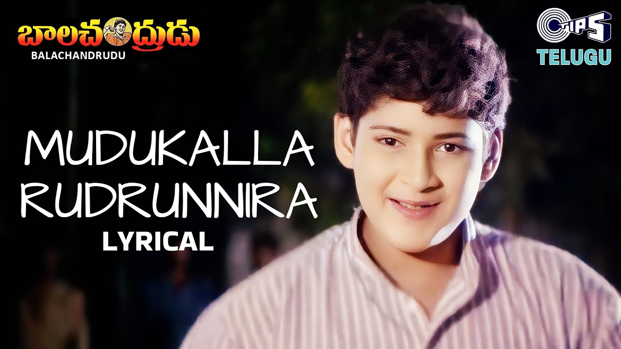 Mudukalla Rudrunnira - Lyrical | Balachandrudu | Mahesh Babu | K.S. Chithra | Telugu Old Hit Songs