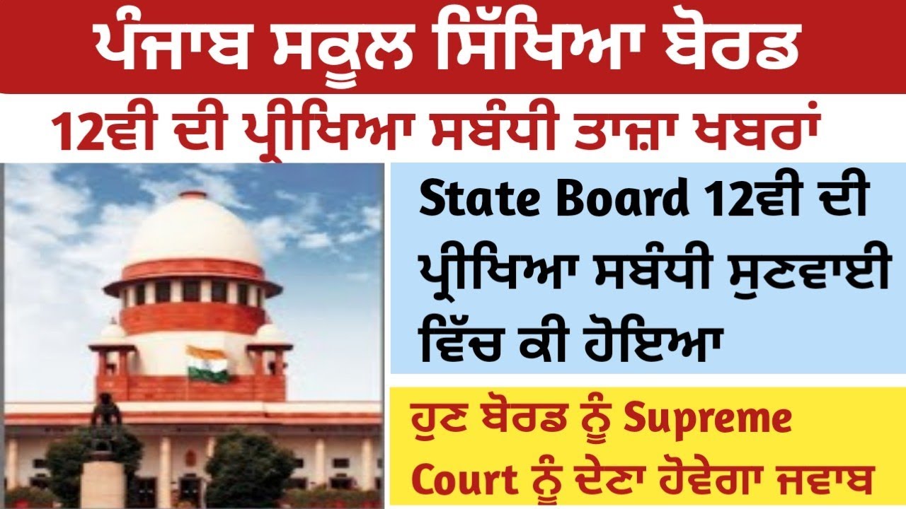 PSEB Class 12 News l PSEB Latest News Update l PSEB News Update l PSEB Class 12 Latest Update l