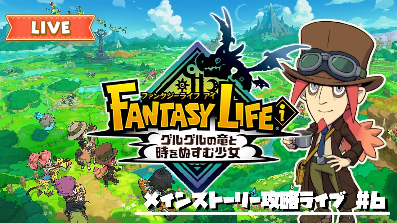 switch2版【ファンタジーライフi】メインストーリー攻略ライブ ＃6