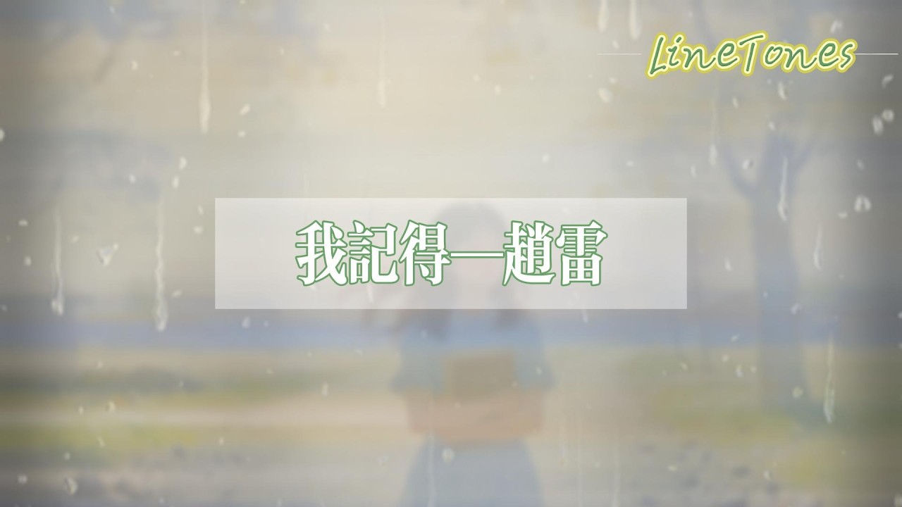 趙雷 - 我記得『我記得我們曾是戀人 後來戰爭爆髮 你上戰場後就再也沒有回來 直到收不到你的信』【LyricsVideo】